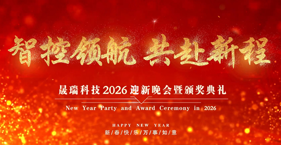 智控領(lǐng)航 共赴新程｜2026晟瑞 SUNRICHER 年會(huì)盛典圓滿落幕